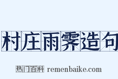 村庄雨霁造句是什么意思的图片